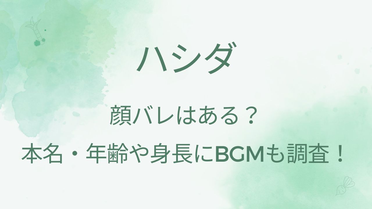 ハシダの顔バレはある？年齢・本名や身長にBGMも調査！