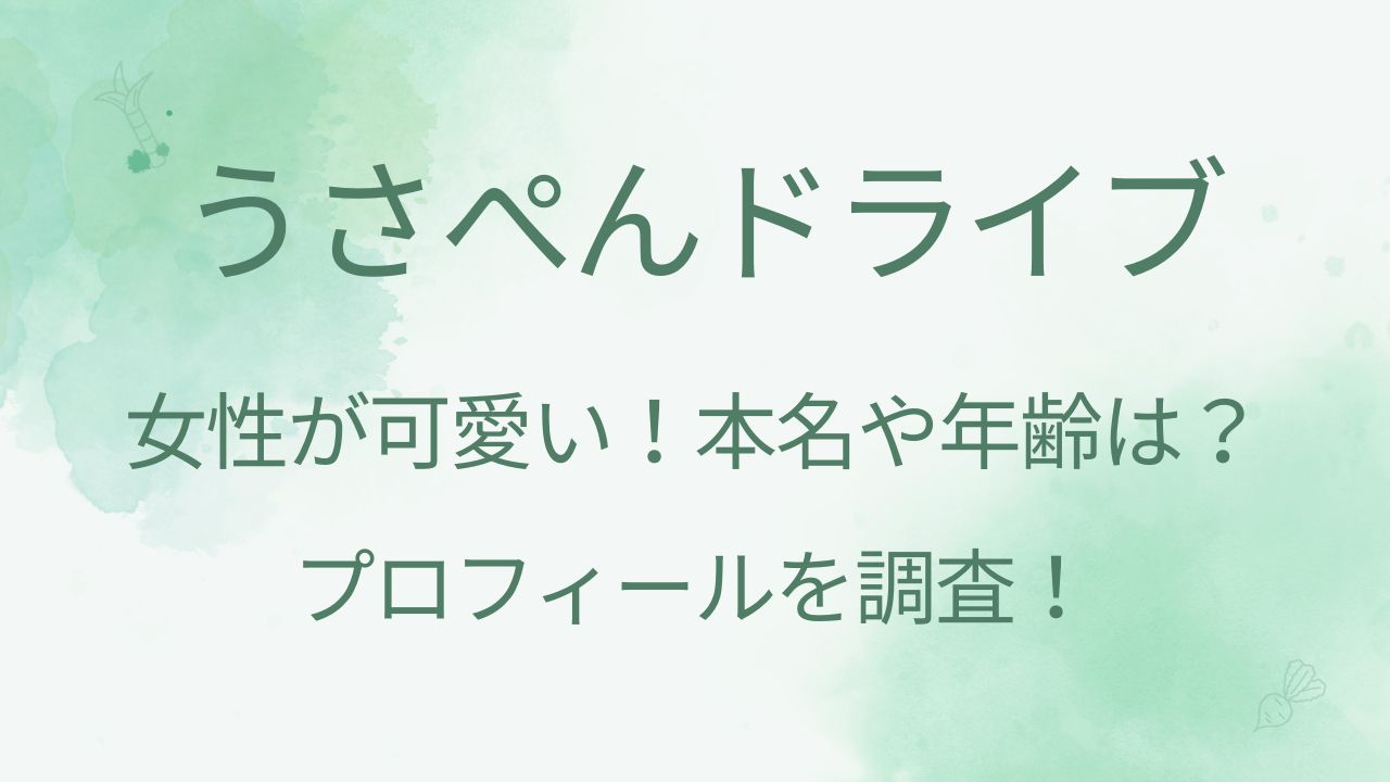 城北自動車学校の女性が可愛い！本名や年齢などプロフィールは？【うさぺんドライブ】