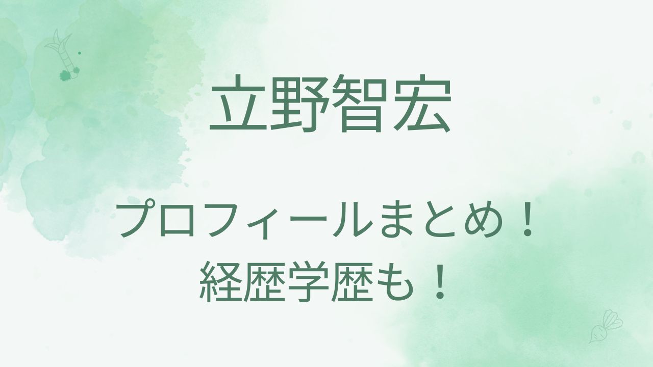 立野智宏のプロフィール！身長や出身は？高校大学や結婚や子供も調査！