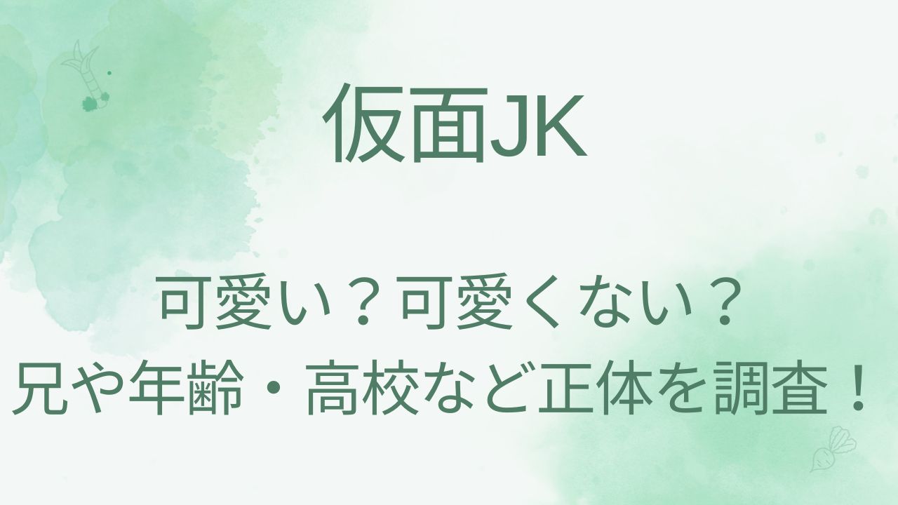 仮面JKの素顔は可愛い？可愛くない？兄や年齢・高校など正体を調査！