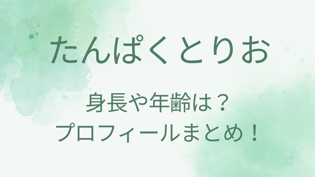 たんぱくとりおのメンバープロフィール！上原・畑・石堂の年齢や身長は？