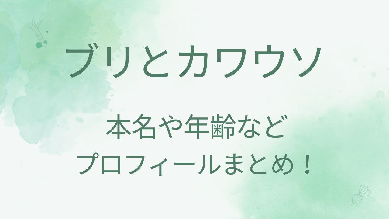 ブリとカワウソの本名や年齢などプロフィール！高校大学や職業の調査！