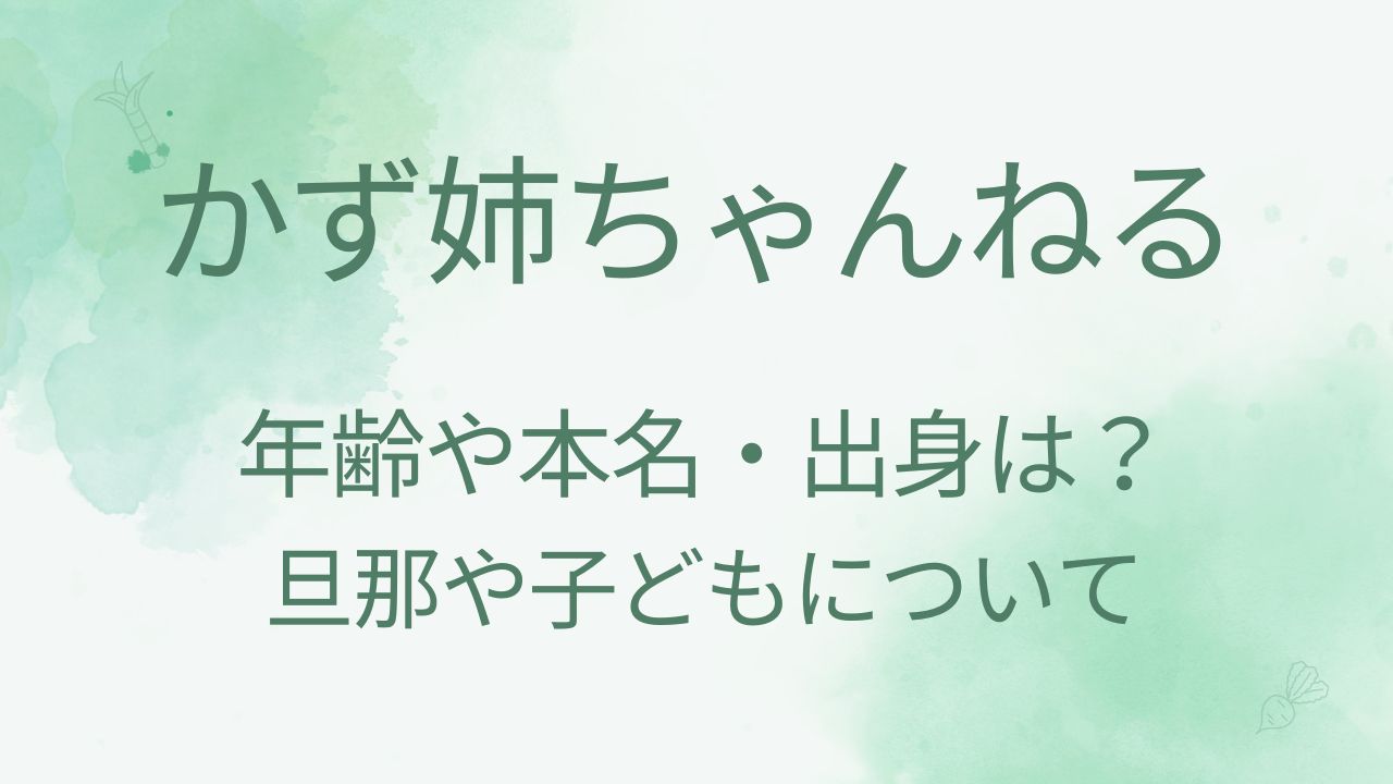 かず姉ちゃんねるの年齢や本名・出身は？旦那や子どもも調査！