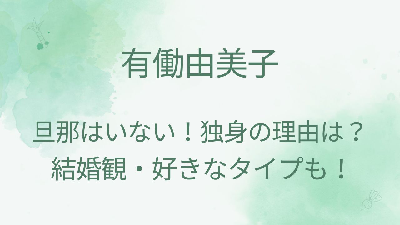 有働由美子の旦那はいない！独身の理由や結婚観・好きなタイプも調査！